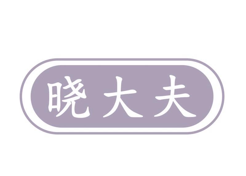 晓大夫