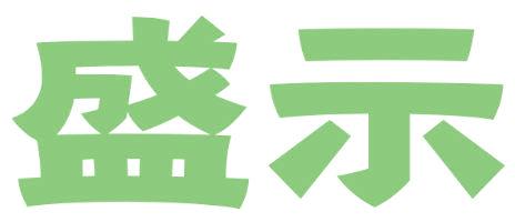 盛示