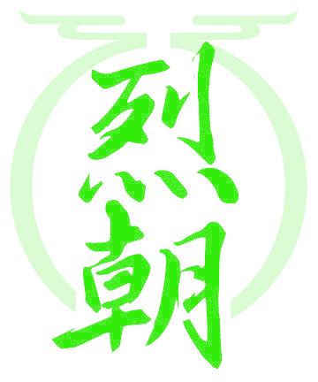 烈朝