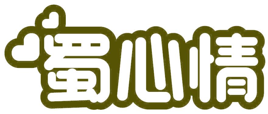 蜀心情