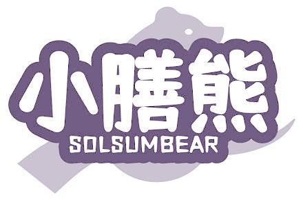 小膳熊 SOLSUMBEAR