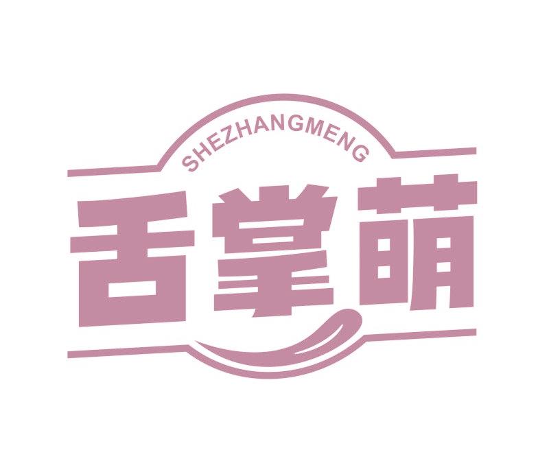 舌掌萌
