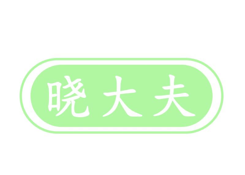 晓大夫