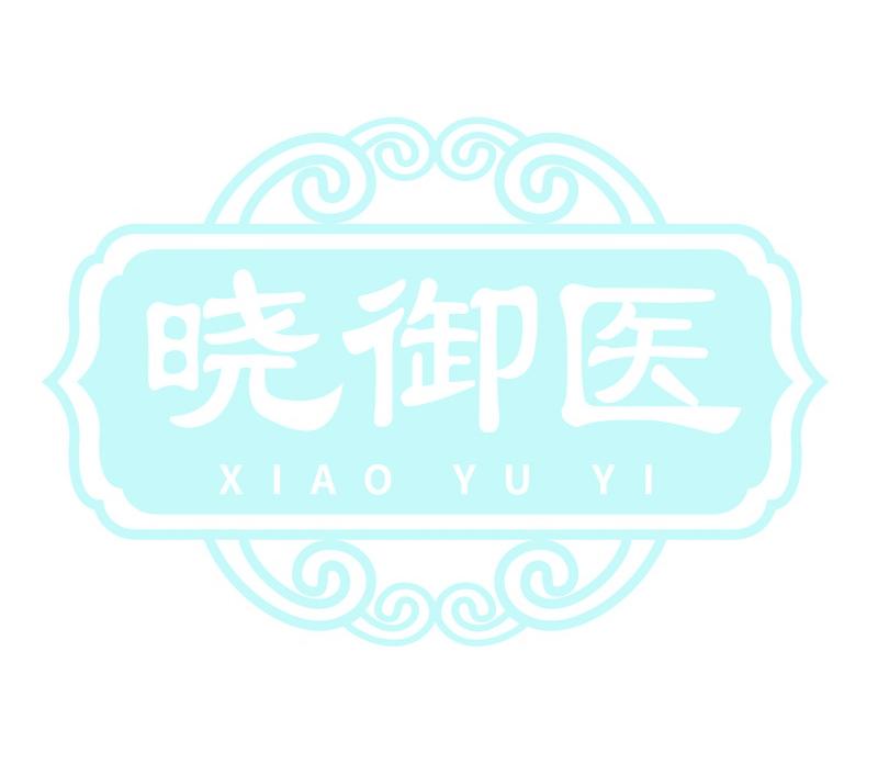 晓御医