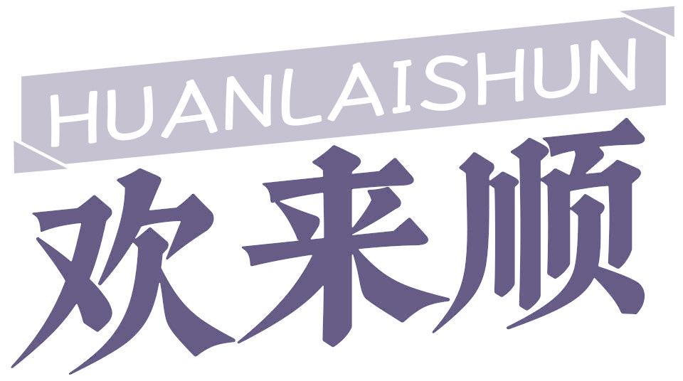 欢来顺