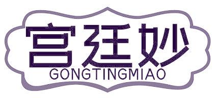 宫廷妙