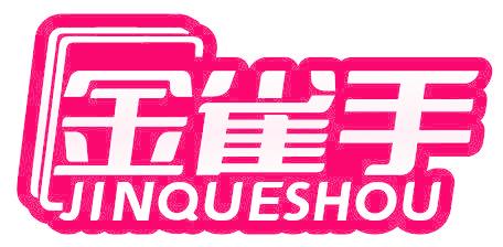 金雀手