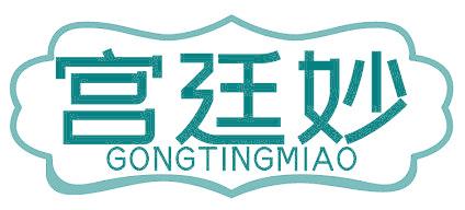 宫廷妙