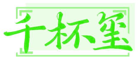 千杯玺