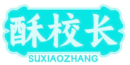 酥校长