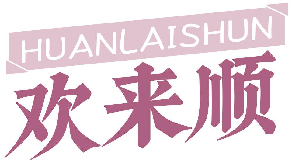 欢来顺