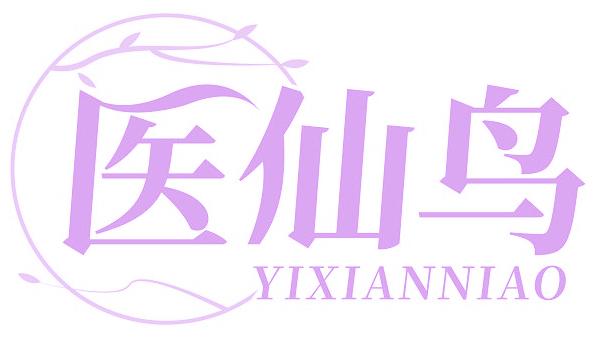 医仙鸟