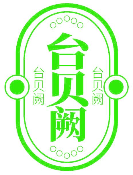 台贝阙