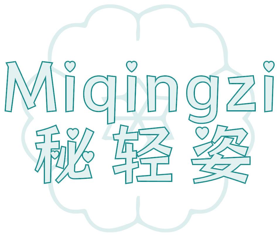 秘轻姿