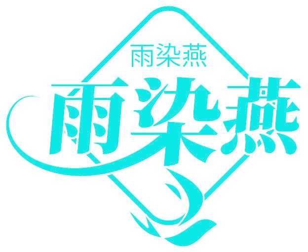 雨染燕