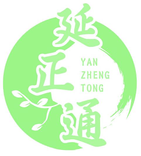 延正通