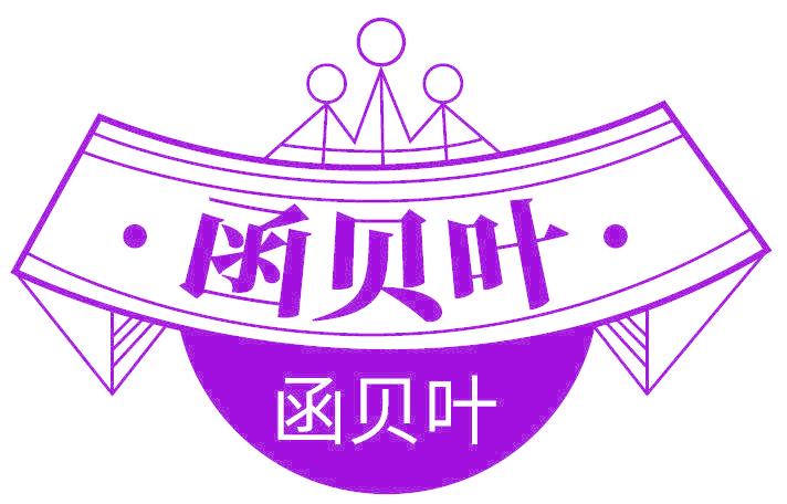 函贝叶