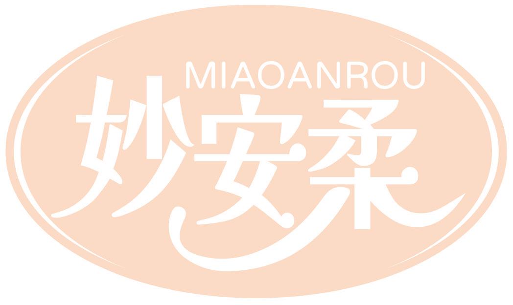妙安柔