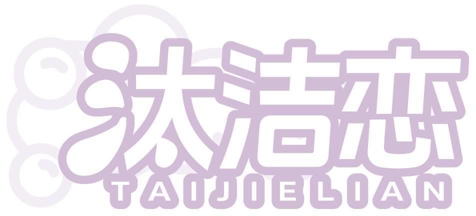 汰洁恋