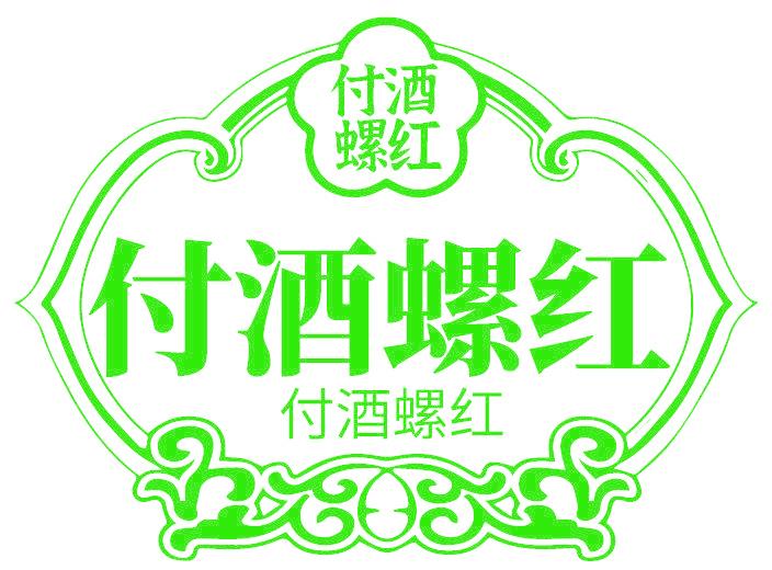 付酒螺红