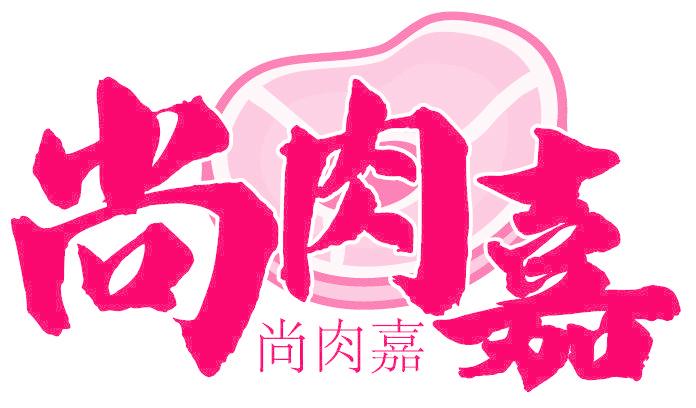 尚肉嘉