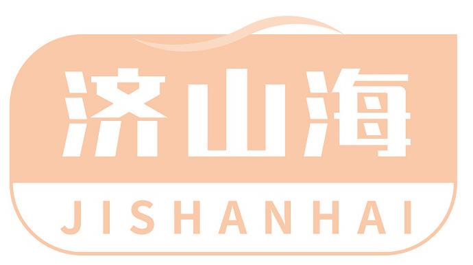 濟山海