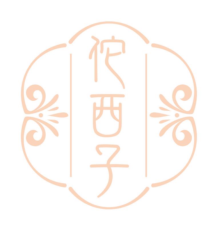 佗西子