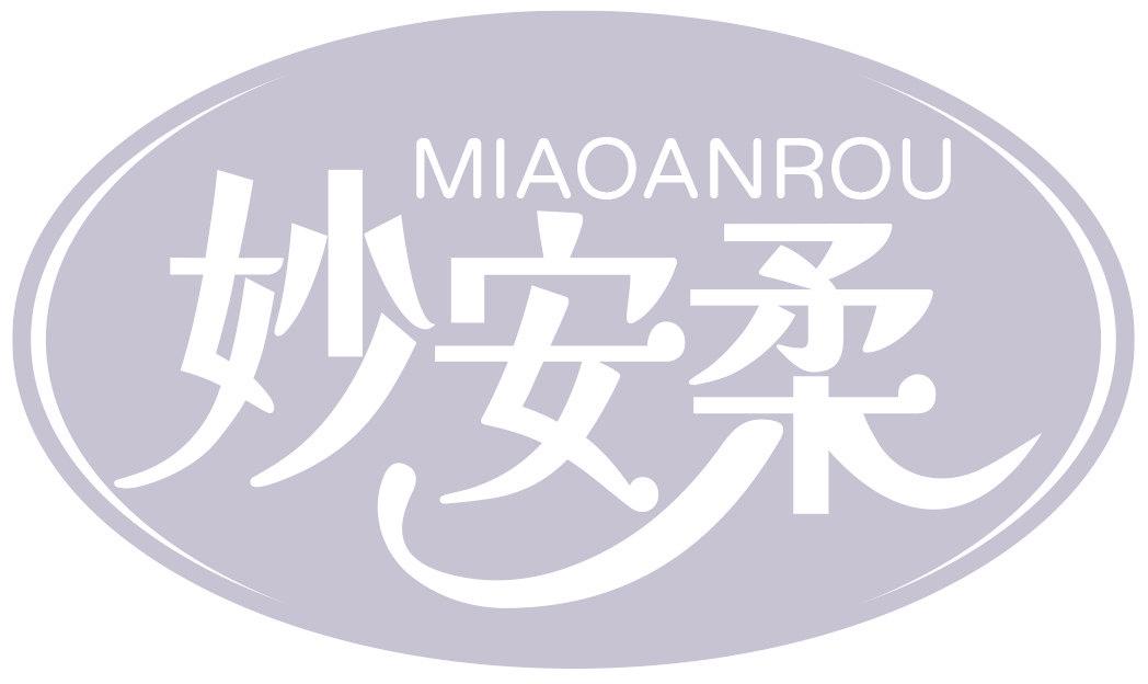 妙安柔