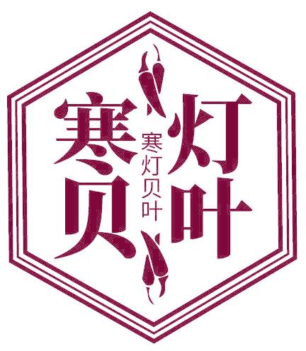寒灯贝叶
