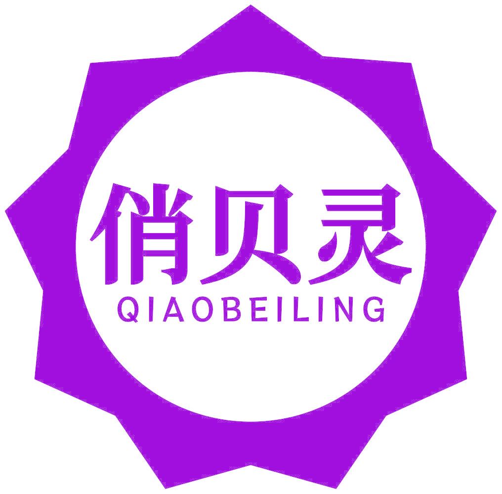 俏贝灵