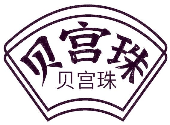 贝宫珠