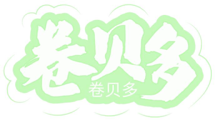 卷贝多