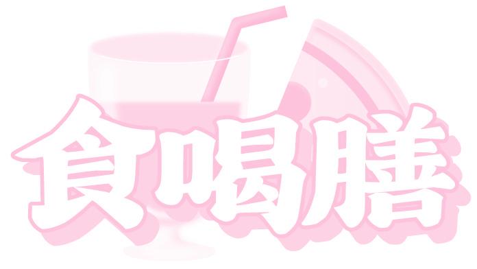 食喝膳