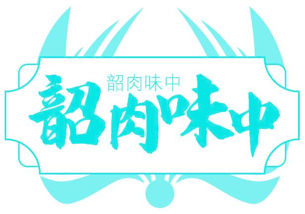 韶肉味中