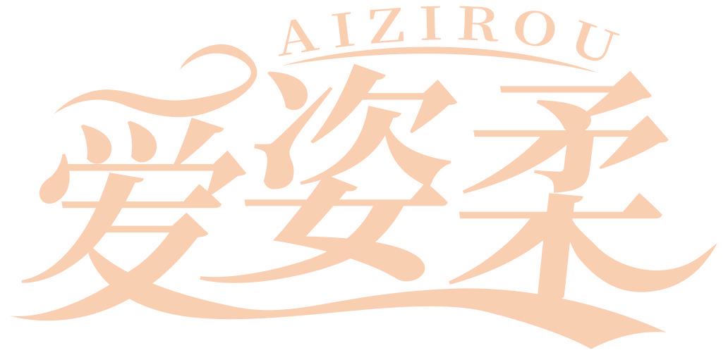 爱姿柔