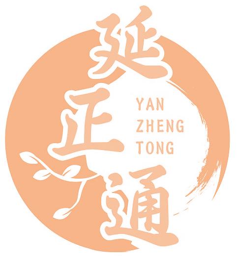 延正通