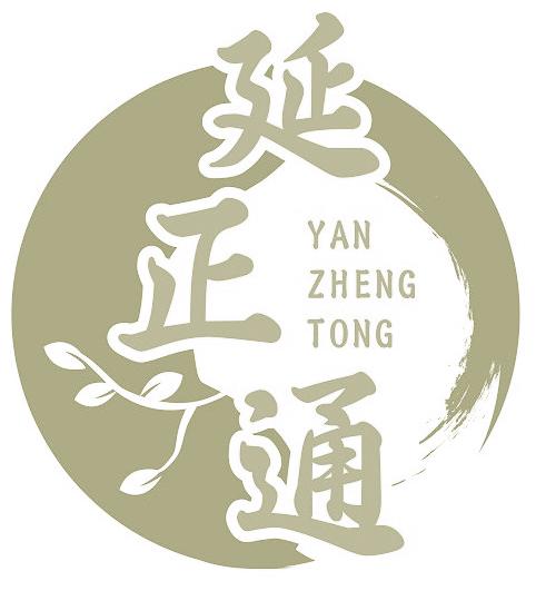 延正通