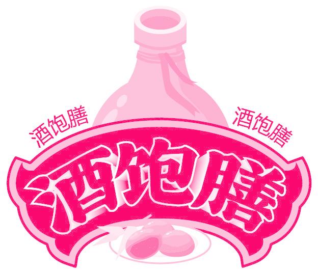 酒饱膳