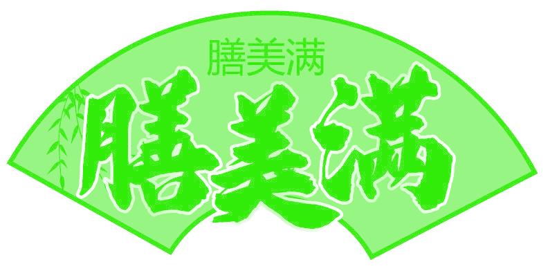膳美满