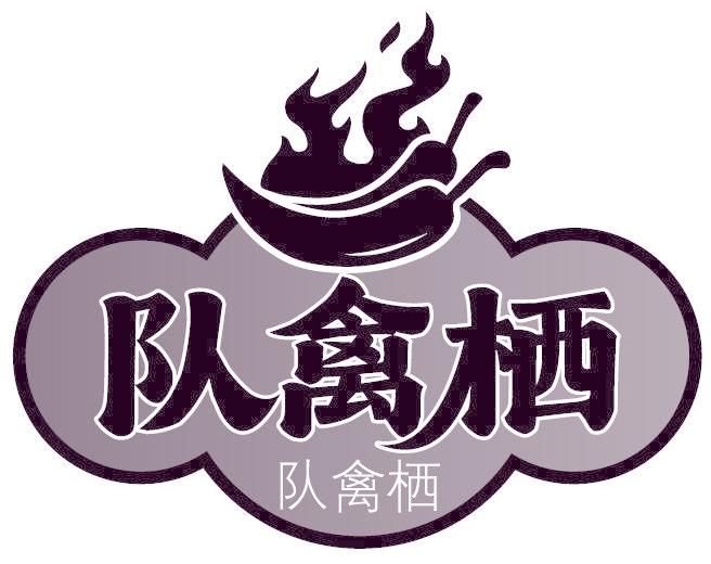 隊禽棲