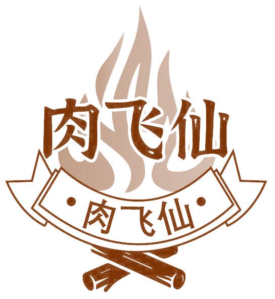 肉飞仙