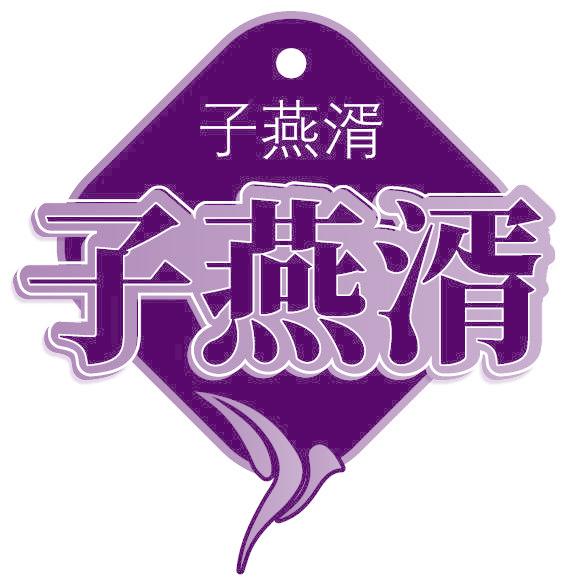 子燕湑
