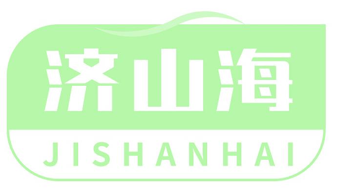 济山海