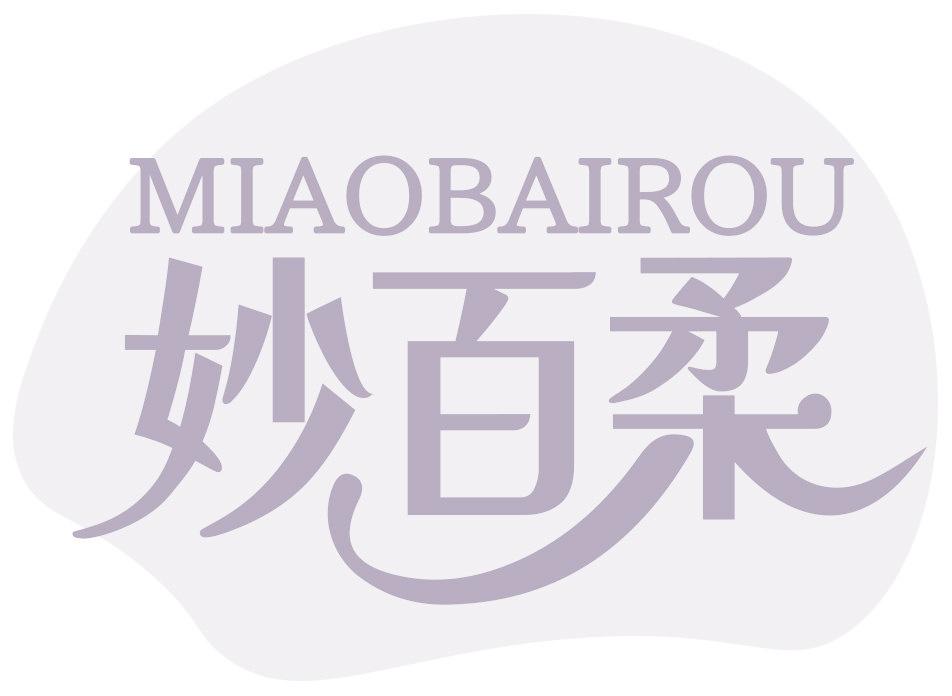 妙百柔