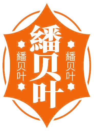 繙贝叶