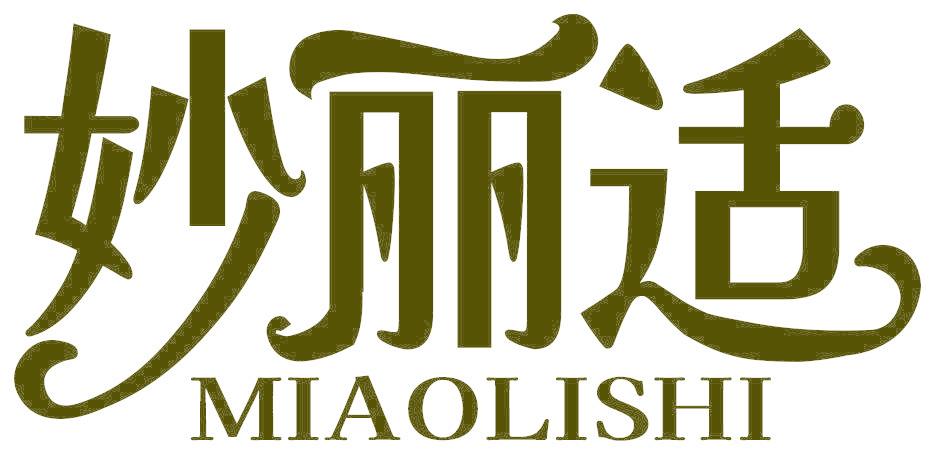 妙丽适