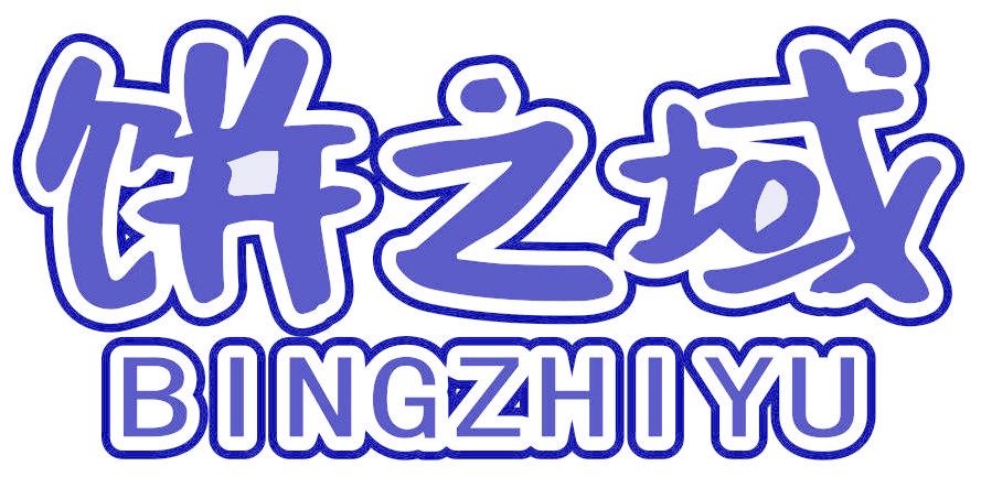 饼之域