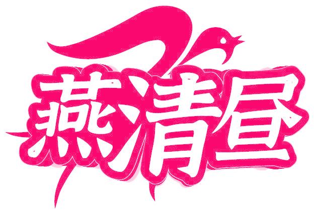 燕清昼