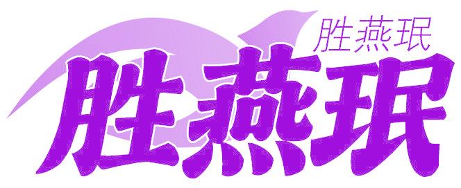 勝燕珉