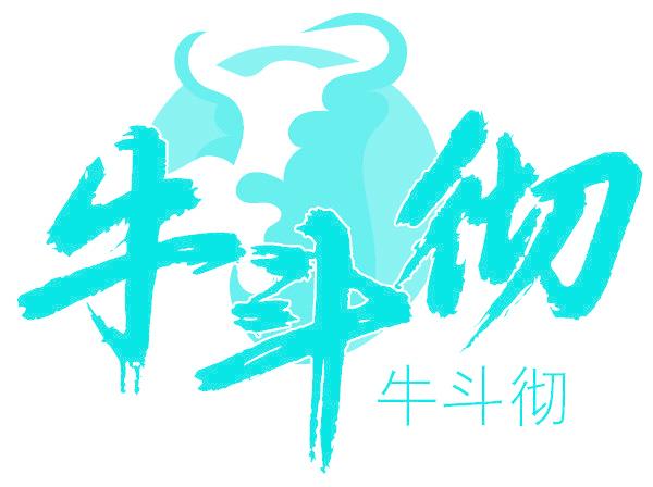 牛斗彻